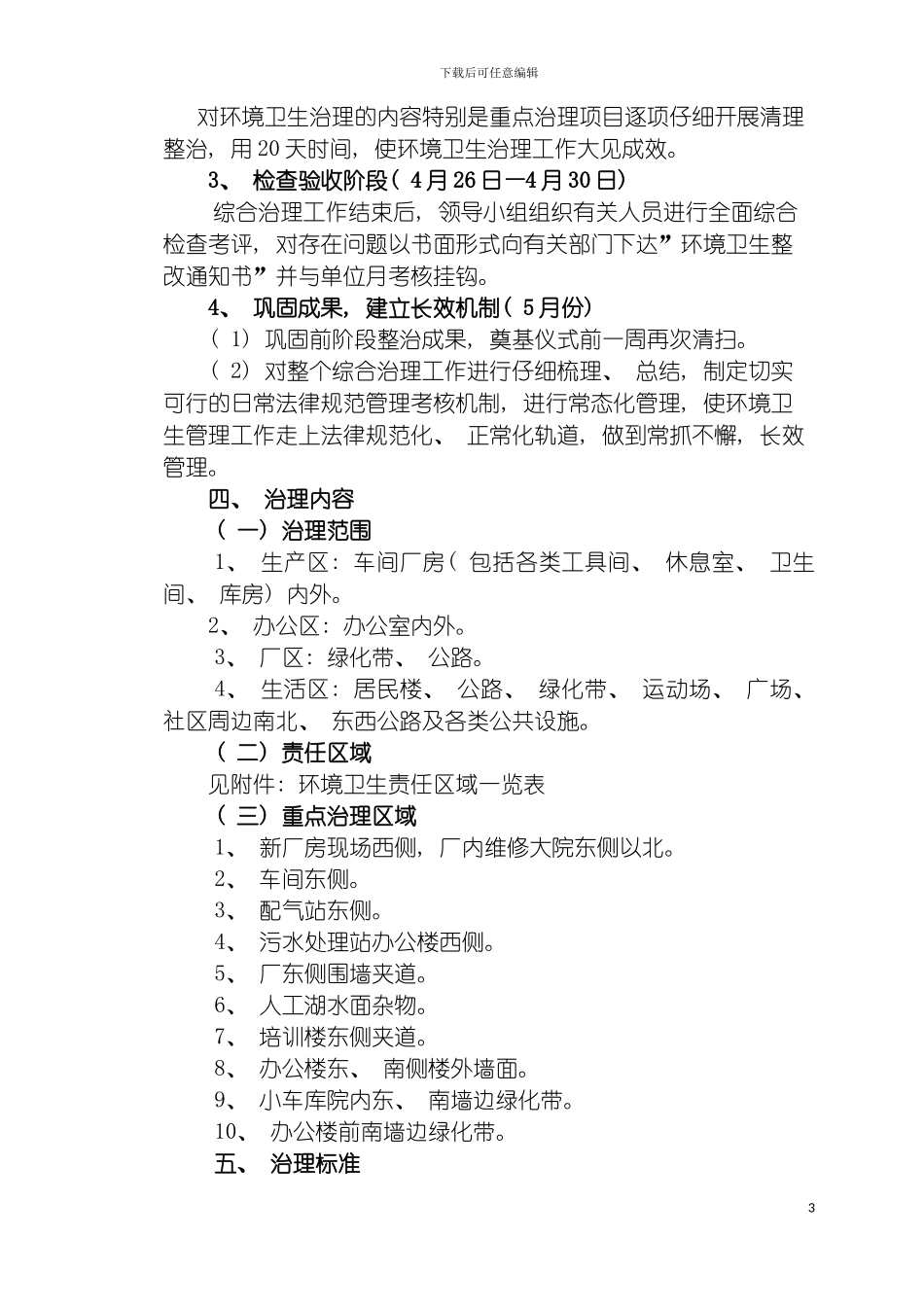 环境卫生综合治理工作方案模板_第3页