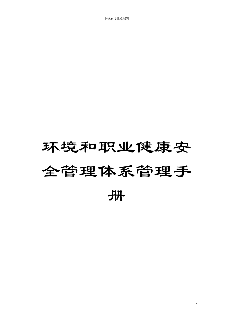 环境和职业健康安全管理体系管理手册模板_第1页