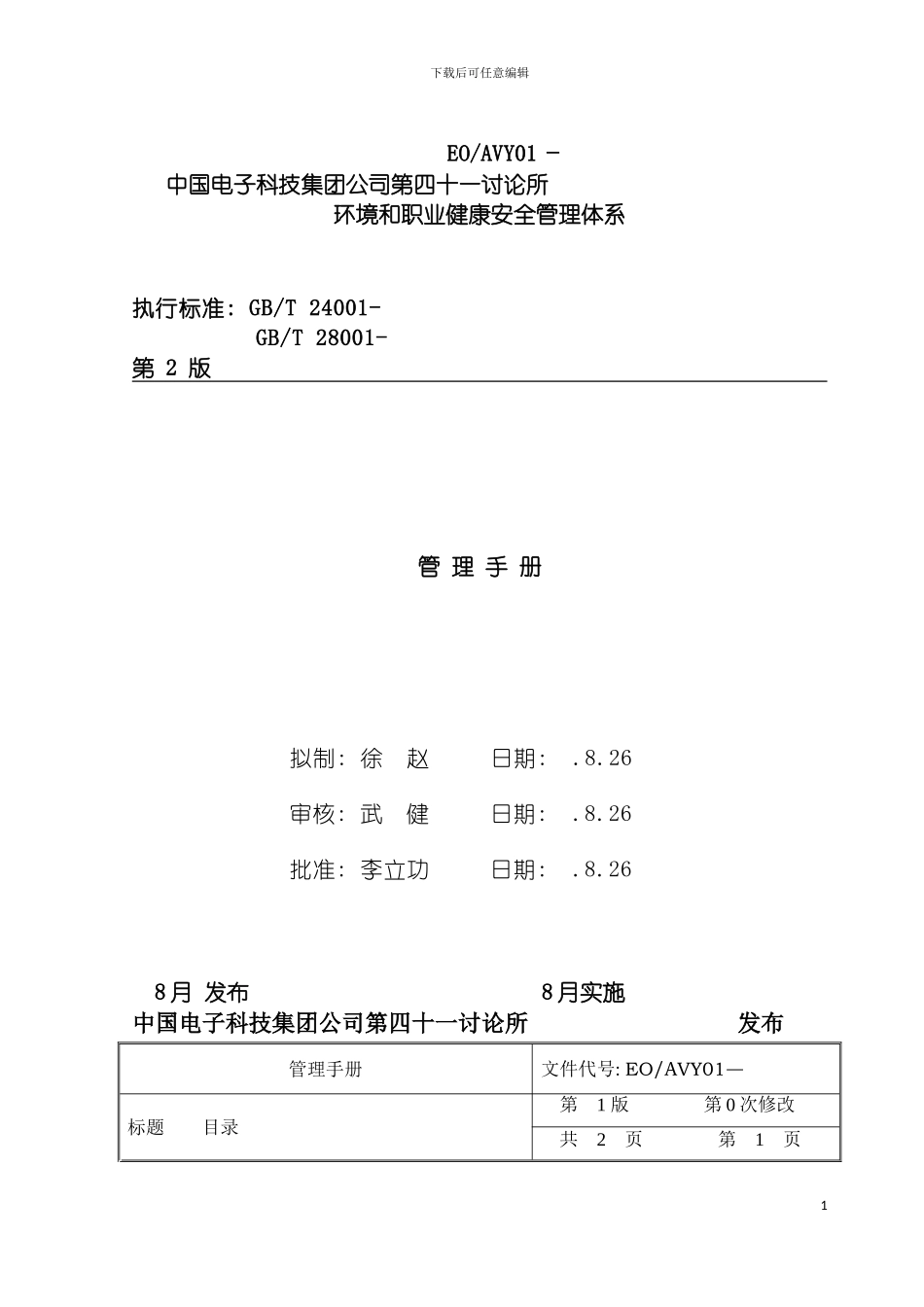 环境和职业健康安全管理体系管理手册模板_第2页