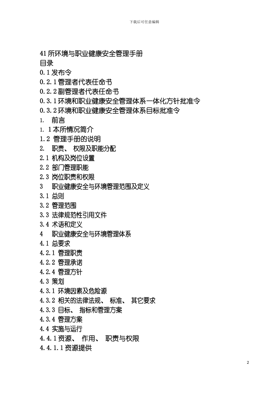 环境和职业健康安全管理体系管理手册模板_第3页