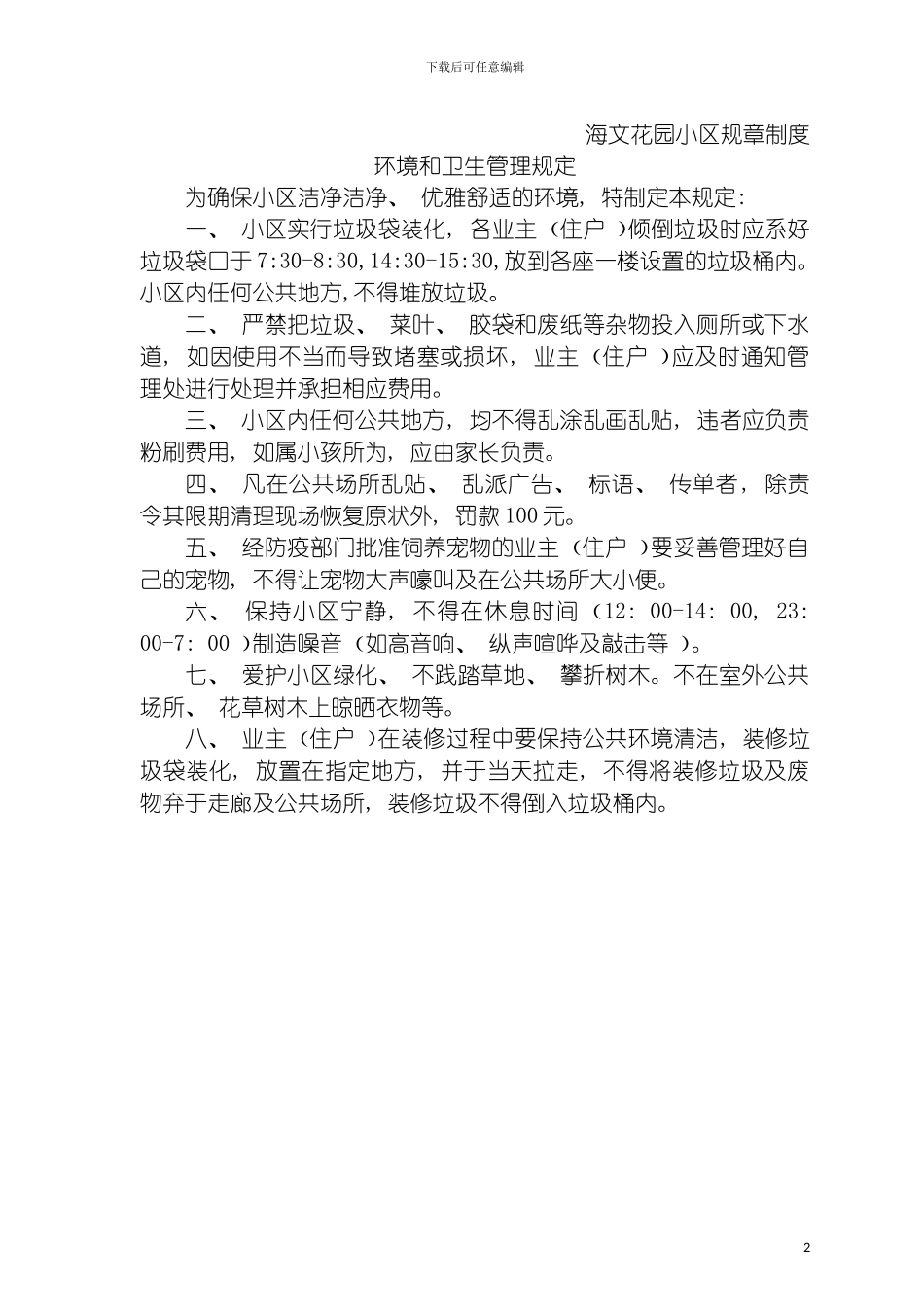 环境和卫生管理规定模板_第2页