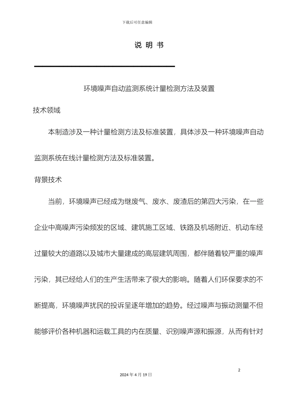环境噪声自动监测系统计量检测方法及装置范文_第2页