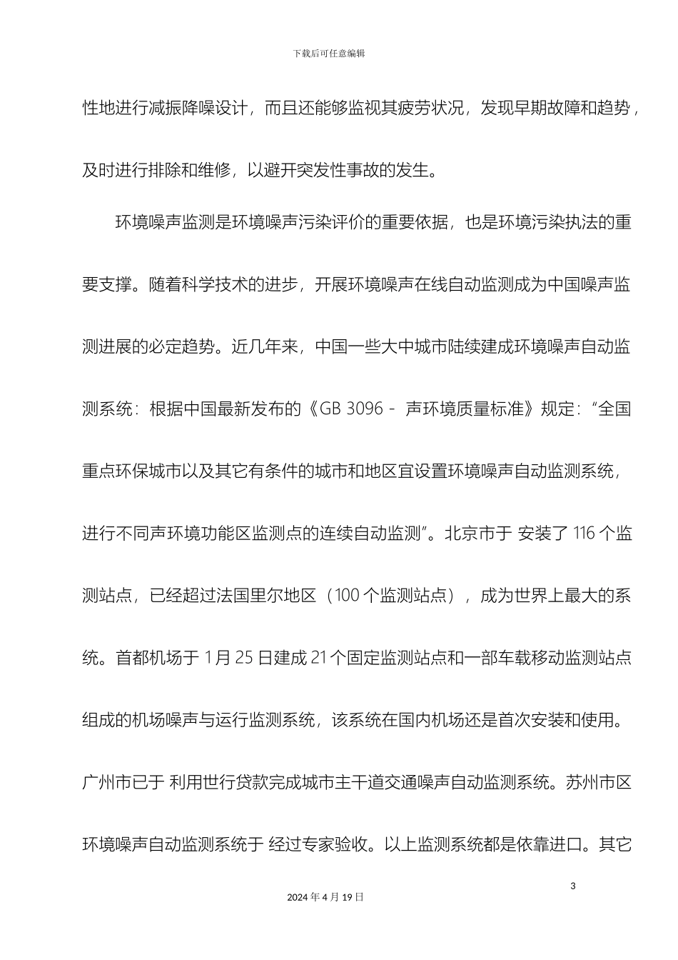 环境噪声自动监测系统计量检测方法及装置范文_第3页