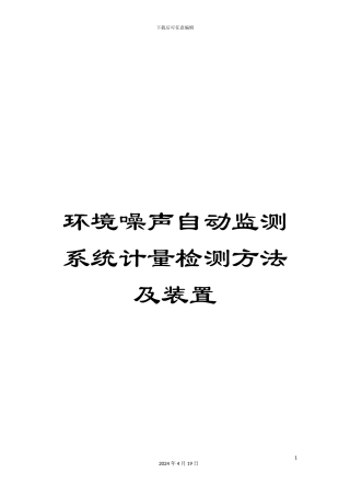环境噪声自动监测系统计量检测方法及装置范文