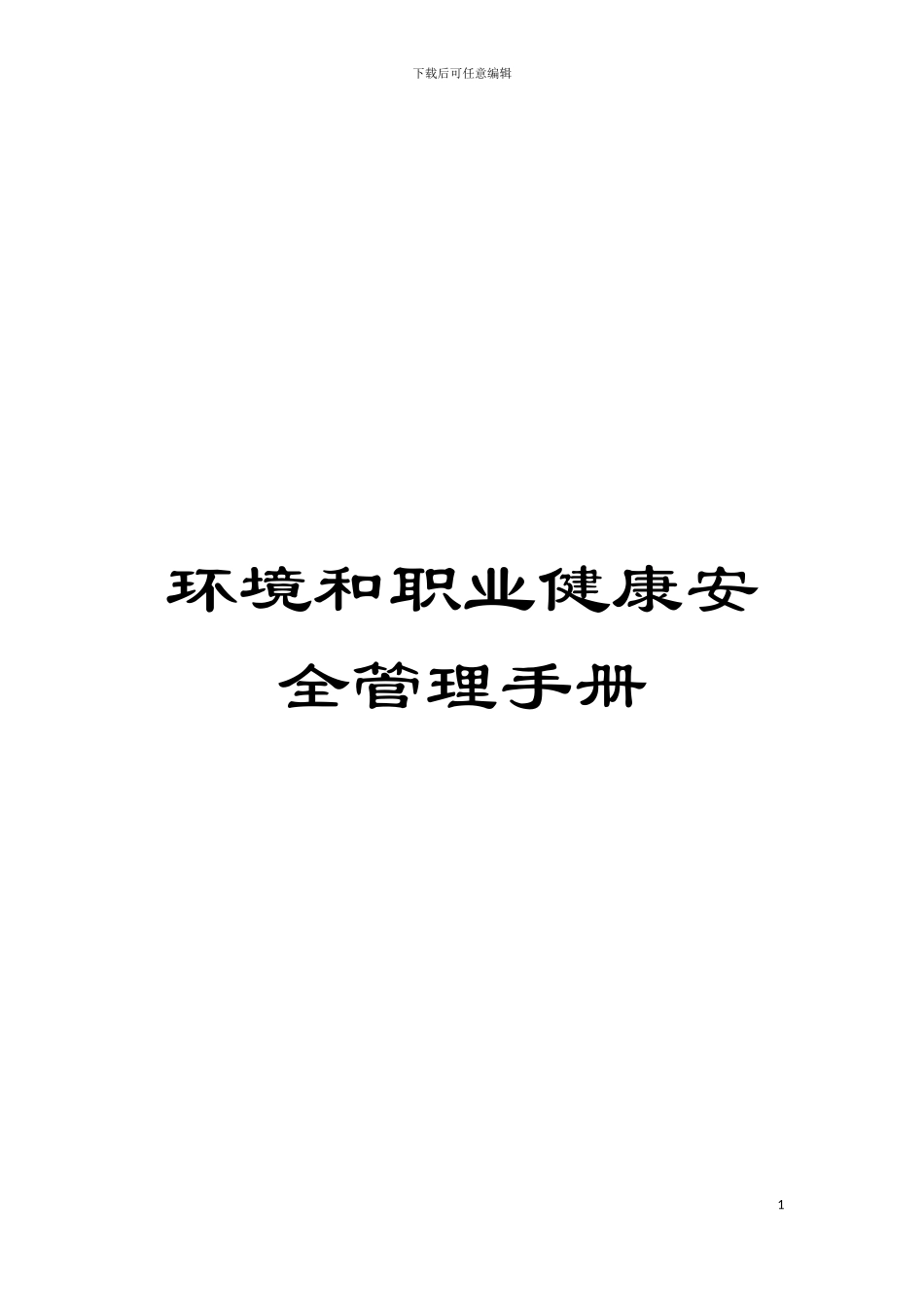 环境和职业健康安全管理手册模板_第1页