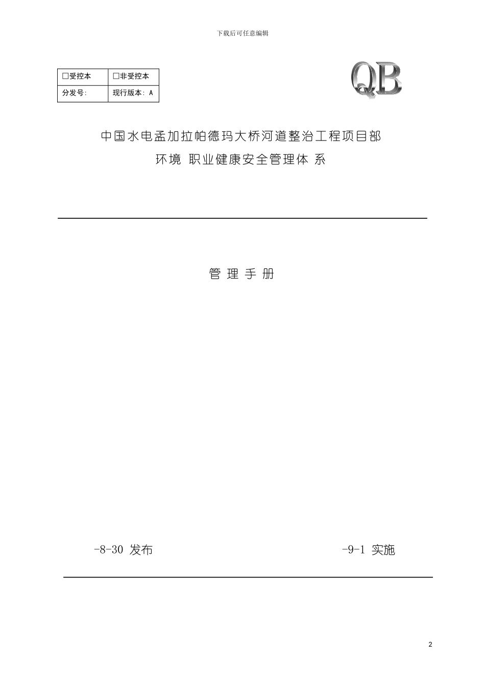 环境和职业健康安全管理手册模板_第2页