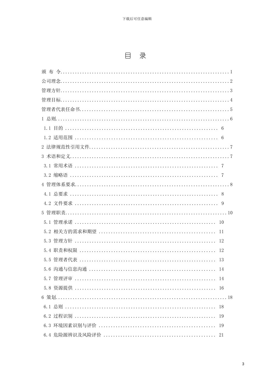 环境和职业健康安全管理手册模板_第3页