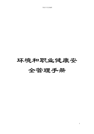 环境和职业健康安全管理手册模板