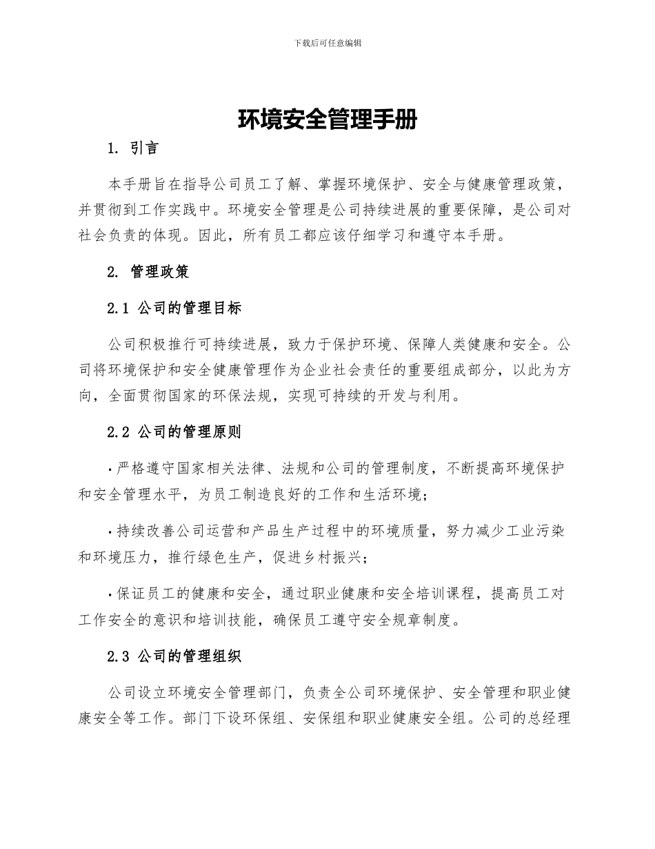 环境安全管理手册_第1页