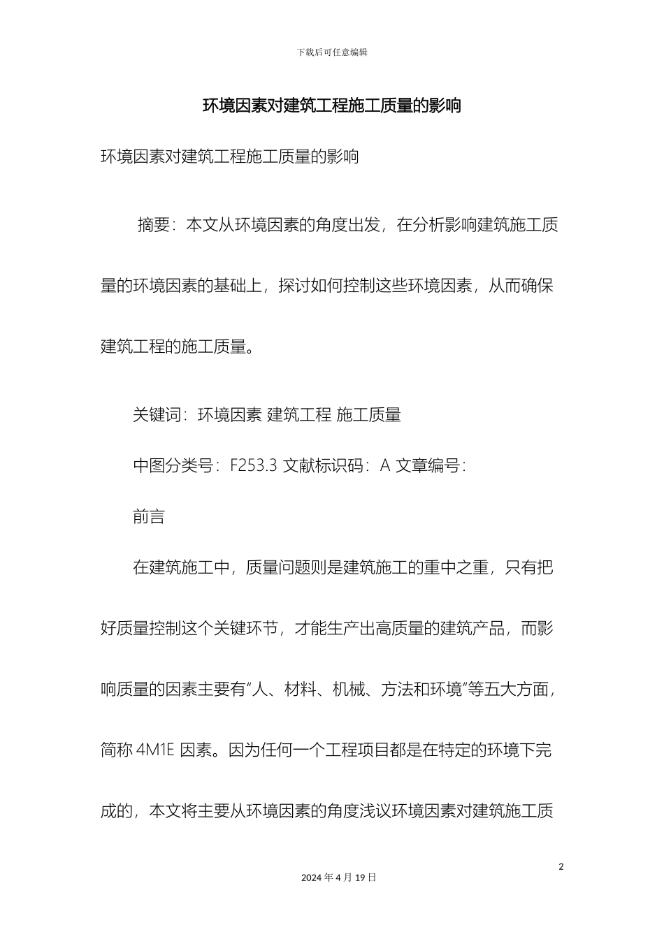 环境因素对建筑工程施工质量的影响_第2页