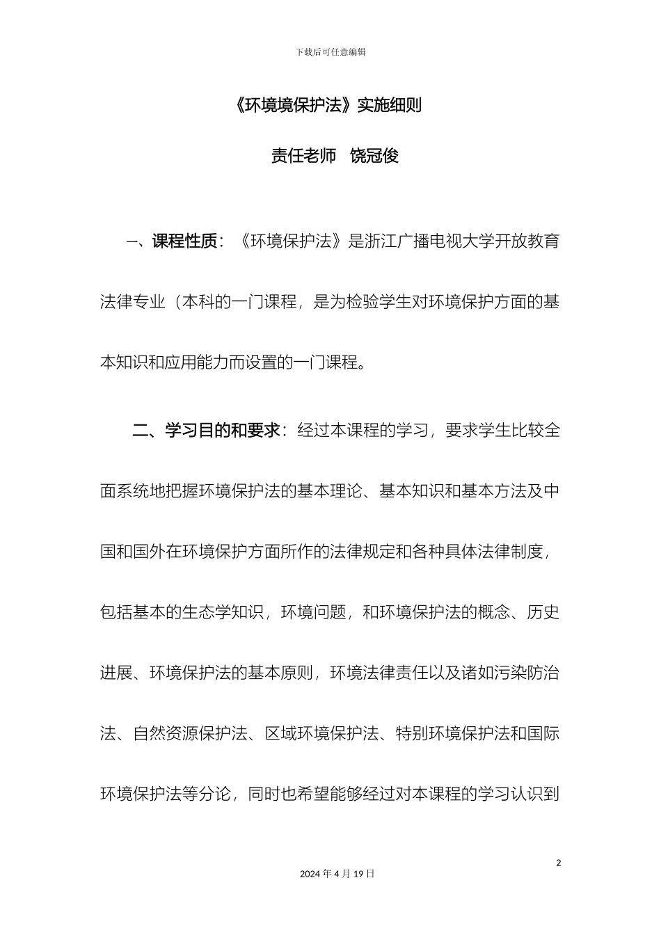 环境境保护法实施细则_第2页