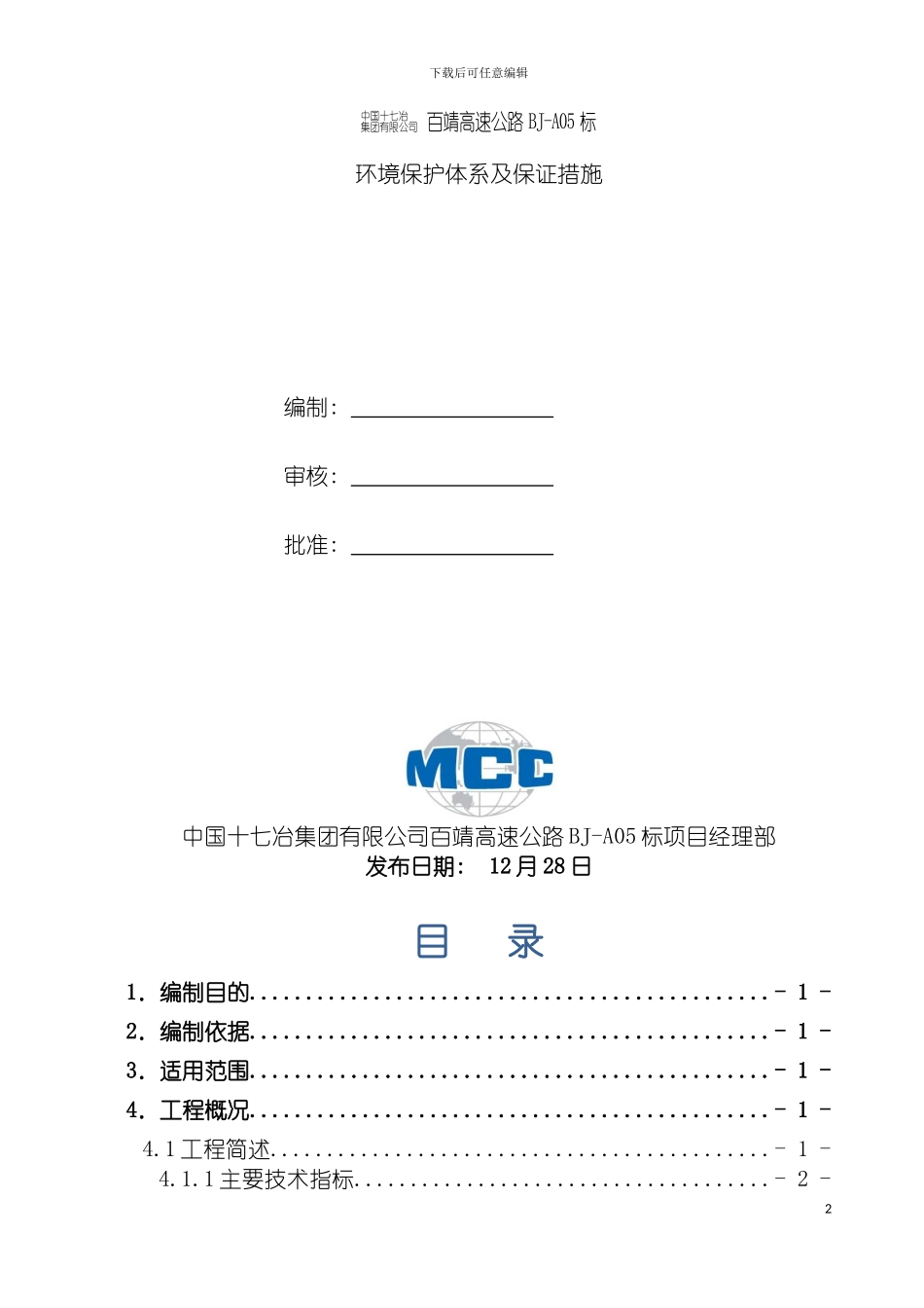 环境保护管理体系及保证措施模板_第2页