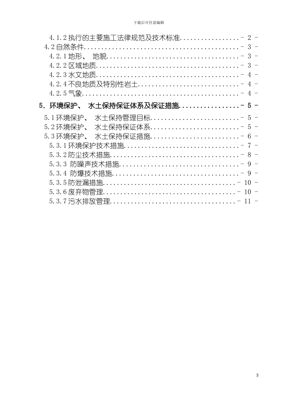 环境保护管理体系及保证措施模板_第3页