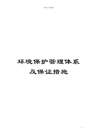 环境保护管理体系及保证措施模板