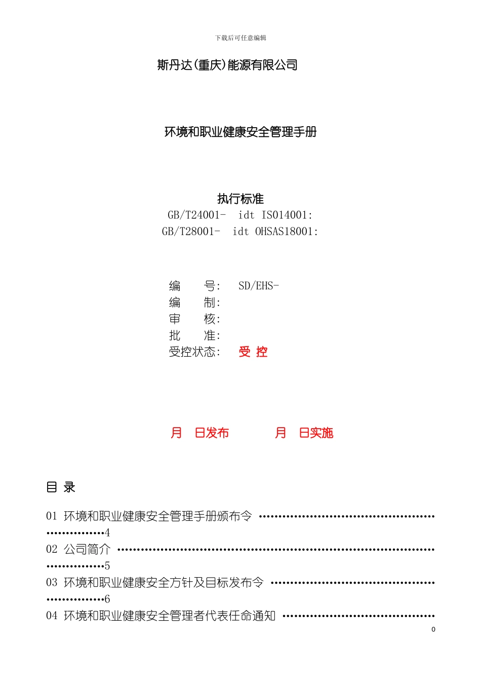 环境健康管理手册正式模板_第2页