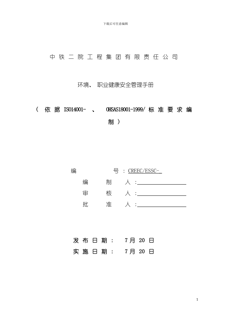 环境健康安全管理手册模板_第2页