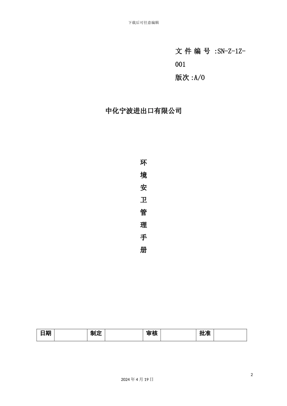 环境安卫管理手册_第2页