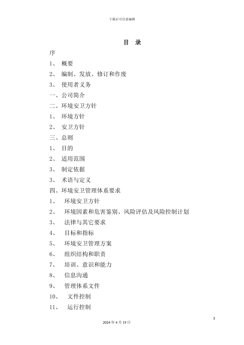 环境安卫管理手册_第3页