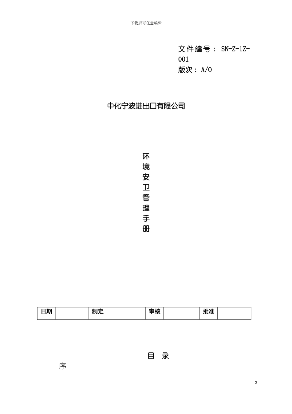 环境安卫管理手册模板_第2页