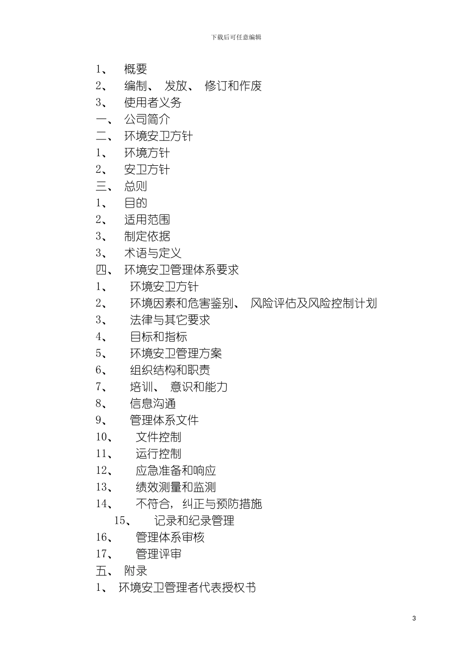 环境安卫管理手册模板_第3页