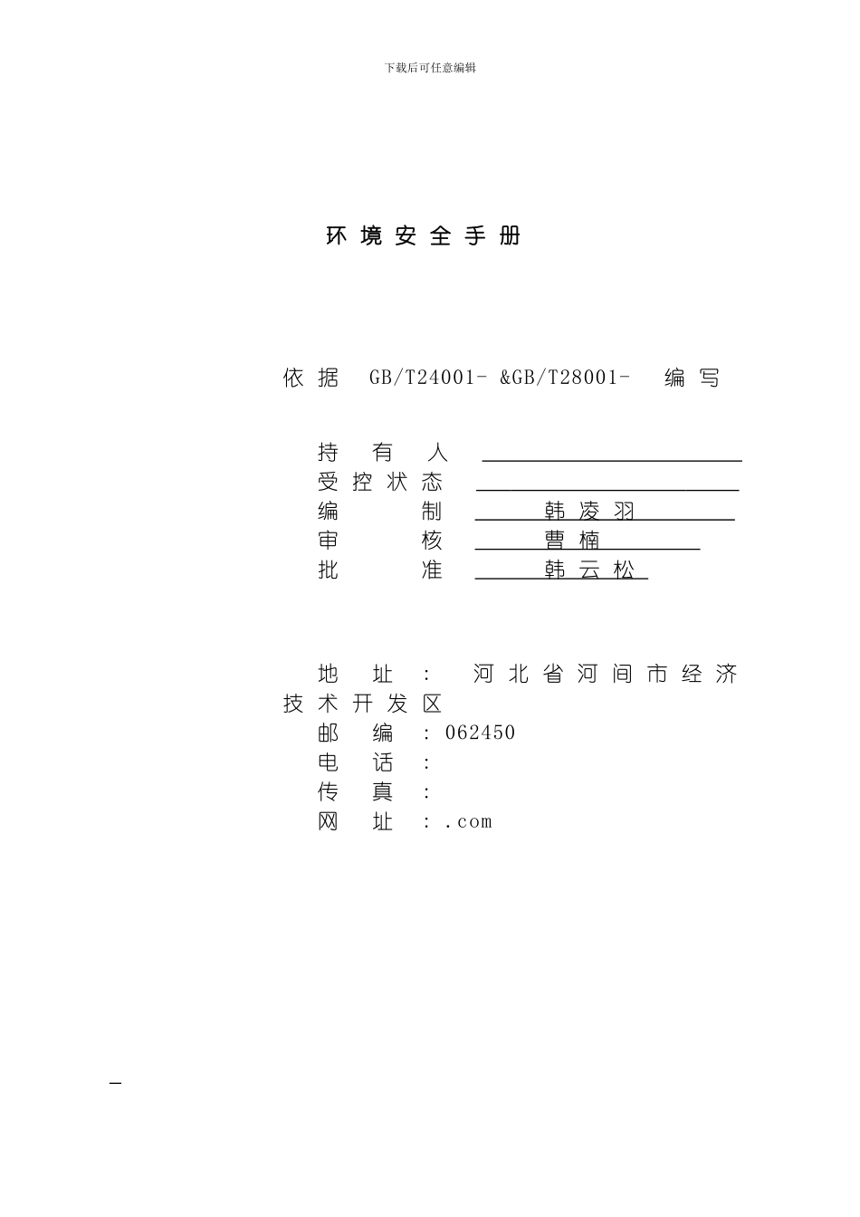 环境安全管理手册模板_第2页