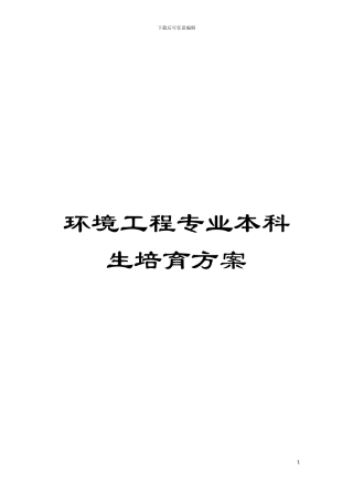 环境工程专业本科生培养方案模板
