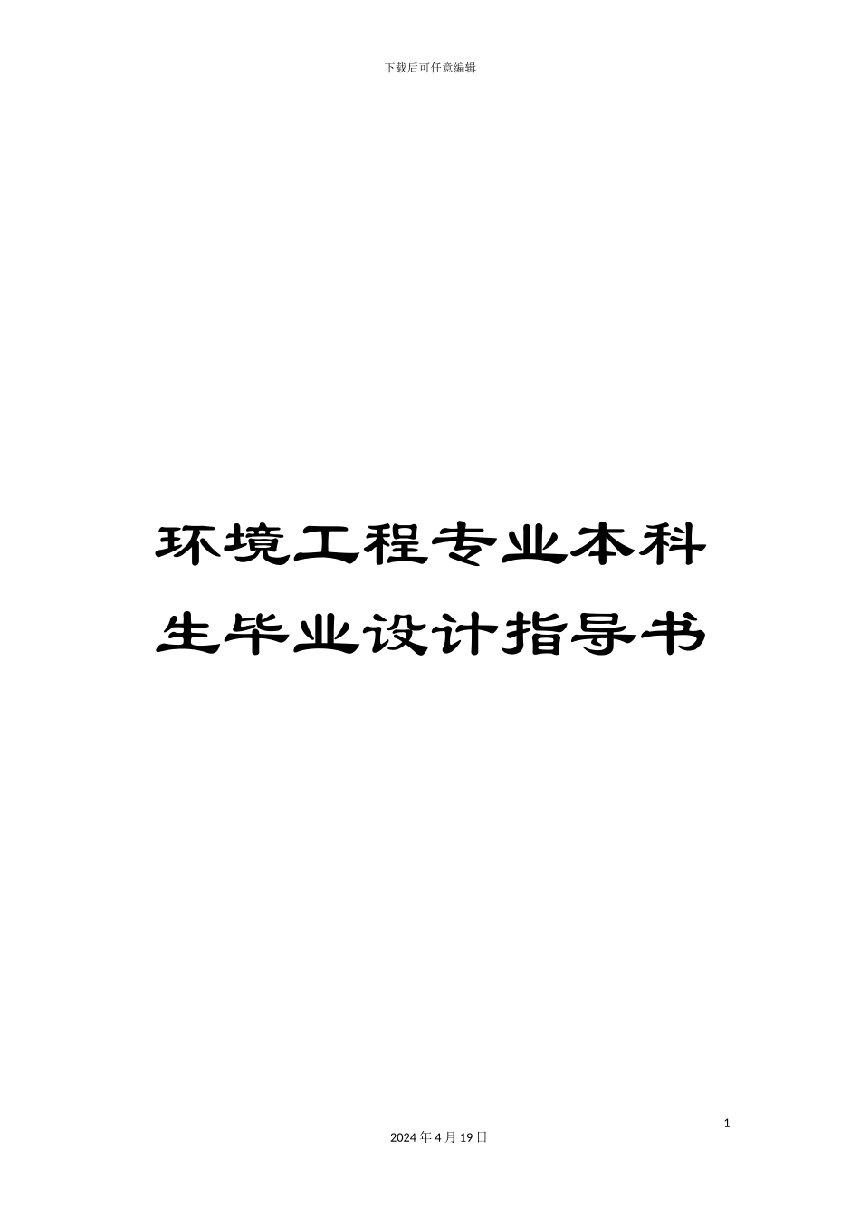 环境工程专业本科生毕业设计指导书模板_第1页