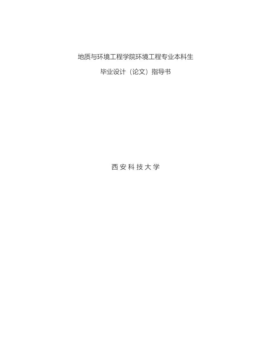 环境工程专业本科生毕业设计指导书模板_第2页