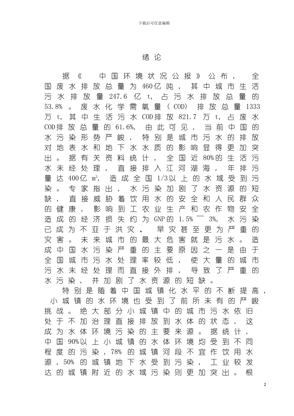 环境工程毕业设计定稿模板_第2页