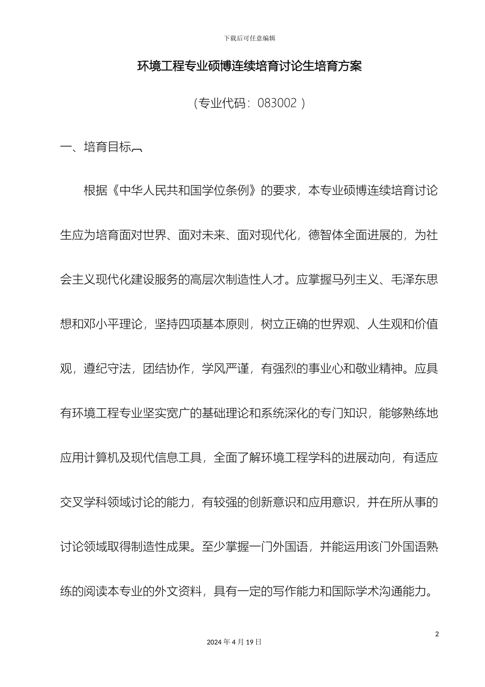 环境工程专业硕博连续培养研究生培养方案范文_第2页