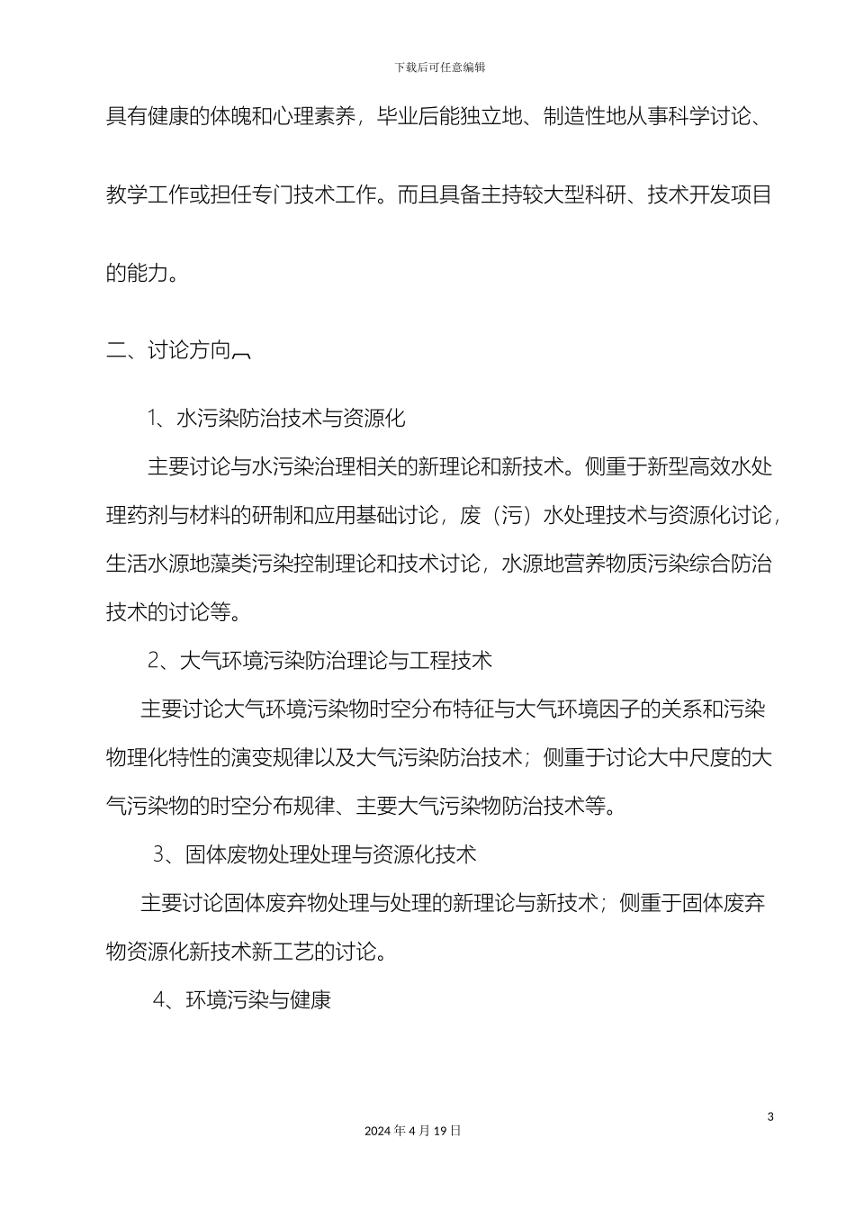 环境工程专业硕博连续培养研究生培养方案范文_第3页