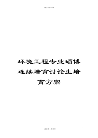 环境工程专业硕博连续培养研究生培养方案范文