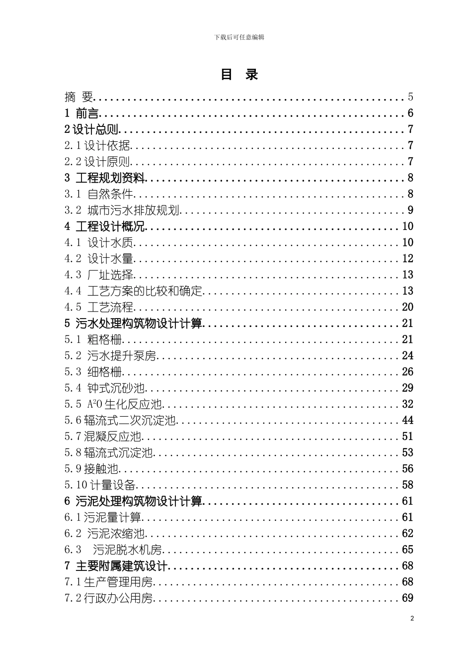 环境工程专业毕业设计资中县污水处理厂工艺设计模板_第2页