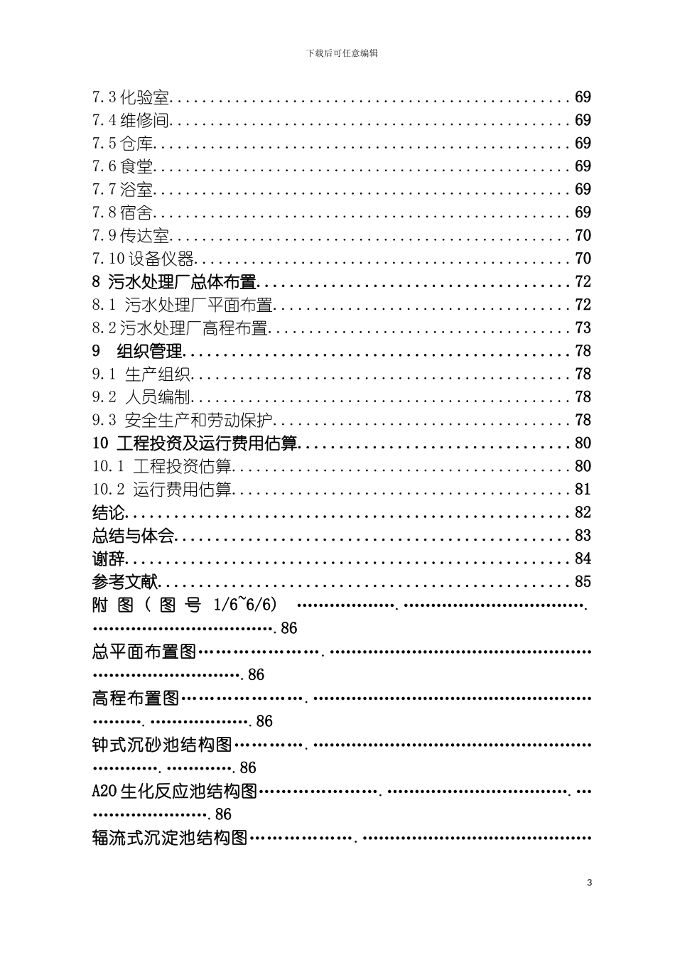 环境工程专业毕业设计资中县污水处理厂工艺设计模板_第3页