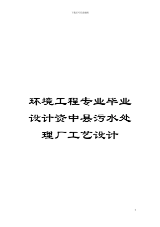 环境工程专业毕业设计资中县污水处理厂工艺设计模板