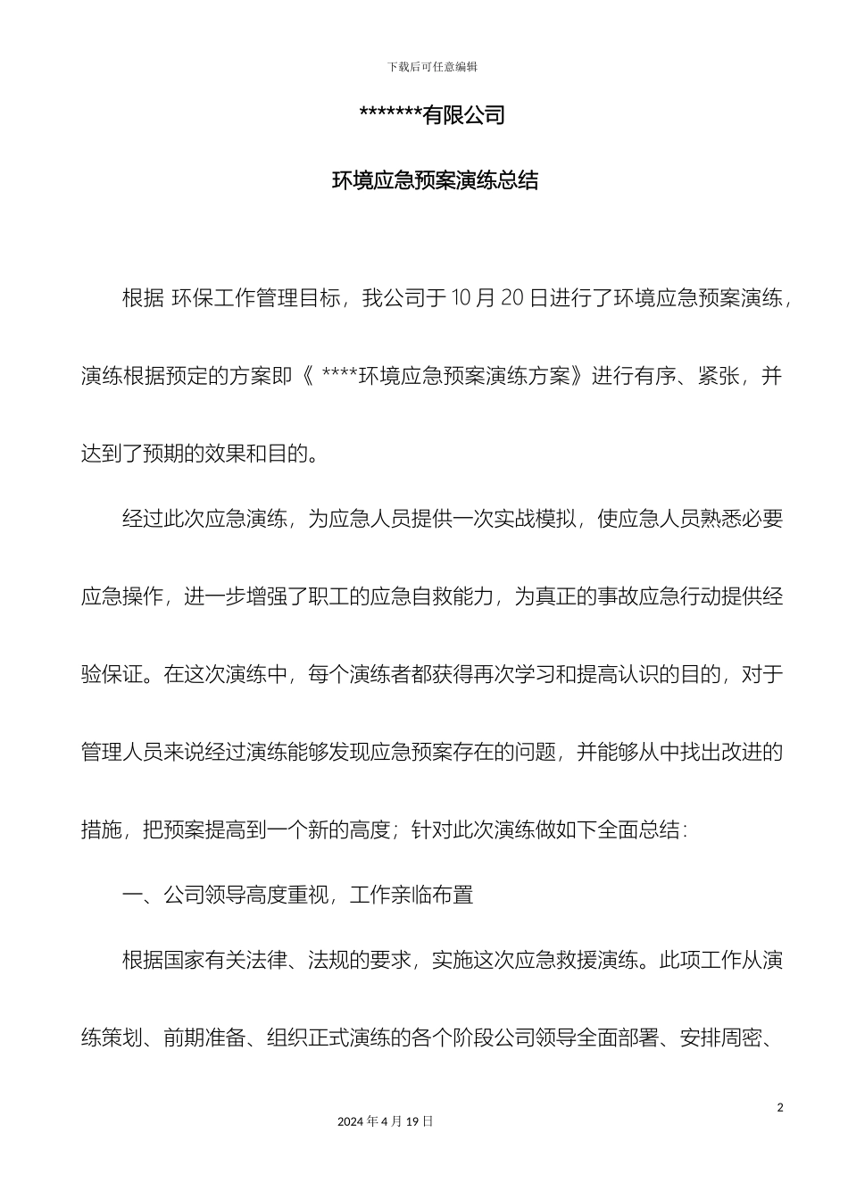 环境应急预案演练总结_第2页