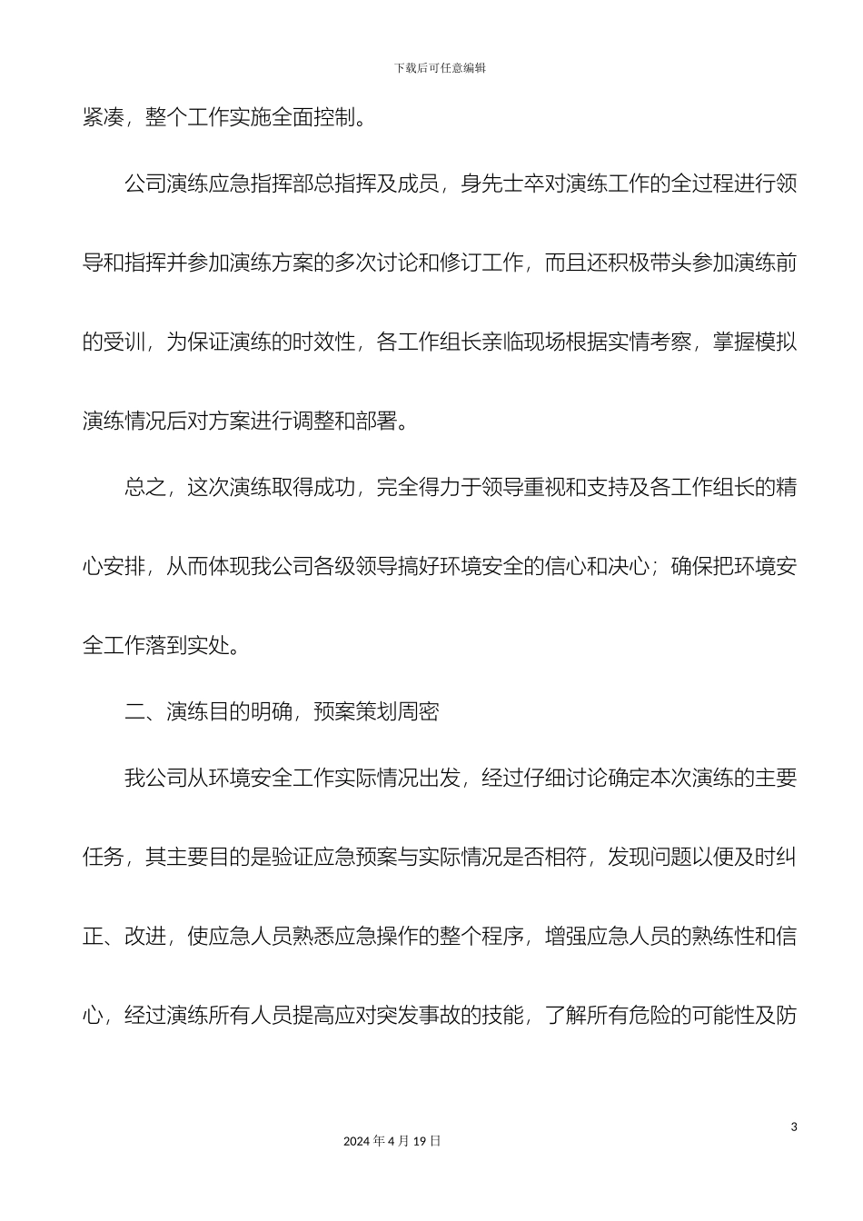 环境应急预案演练总结_第3页