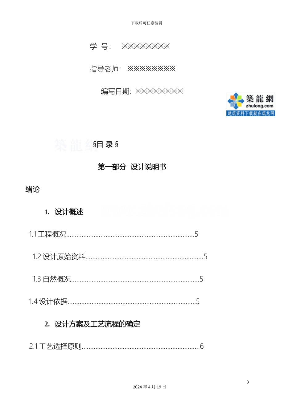 环境工程食品厂废水处理工程课程设计模板_第3页