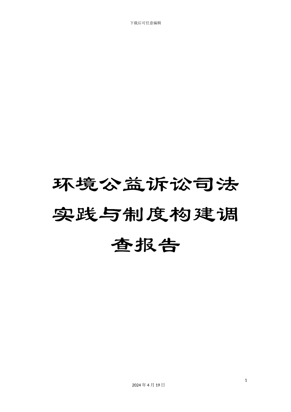 环境公益诉讼司法实践与制度构建调查报告_第1页