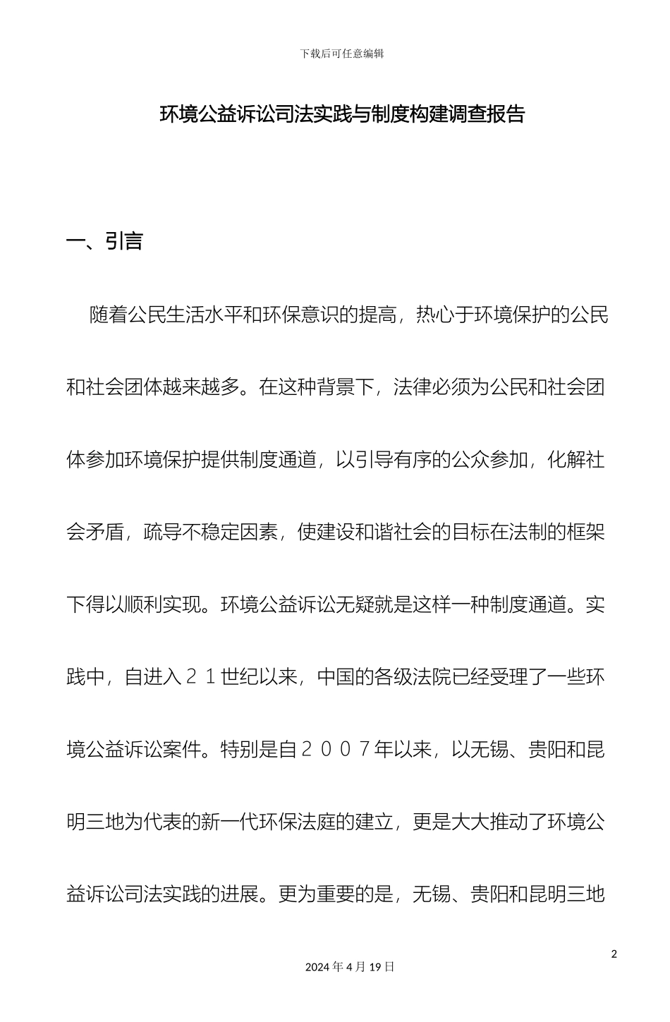 环境公益诉讼司法实践与制度构建调查报告_第2页
