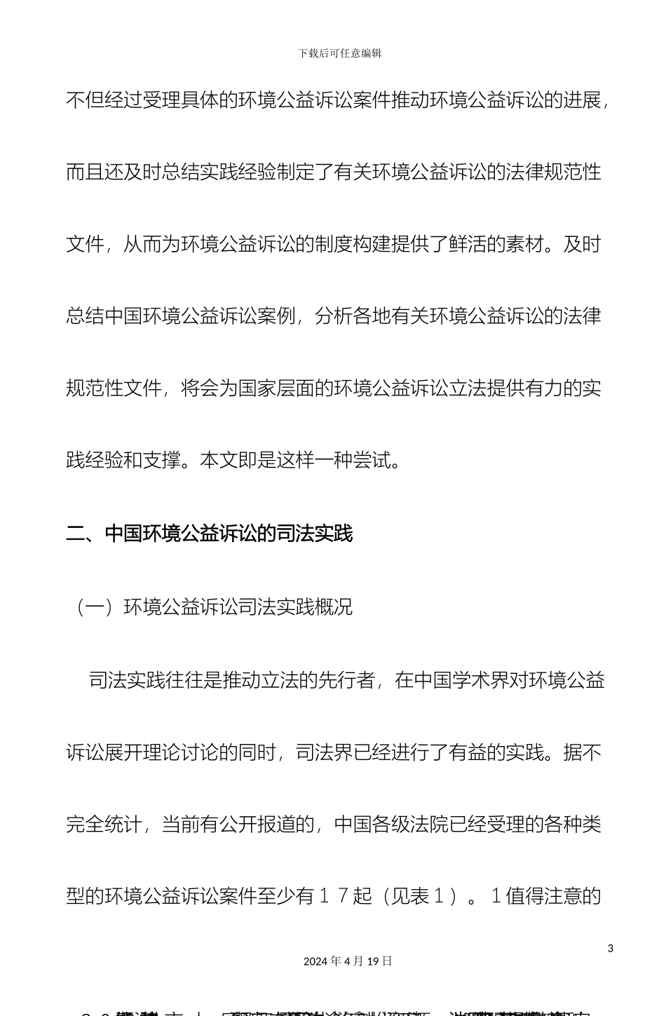 环境公益诉讼司法实践与制度构建调查报告_第3页