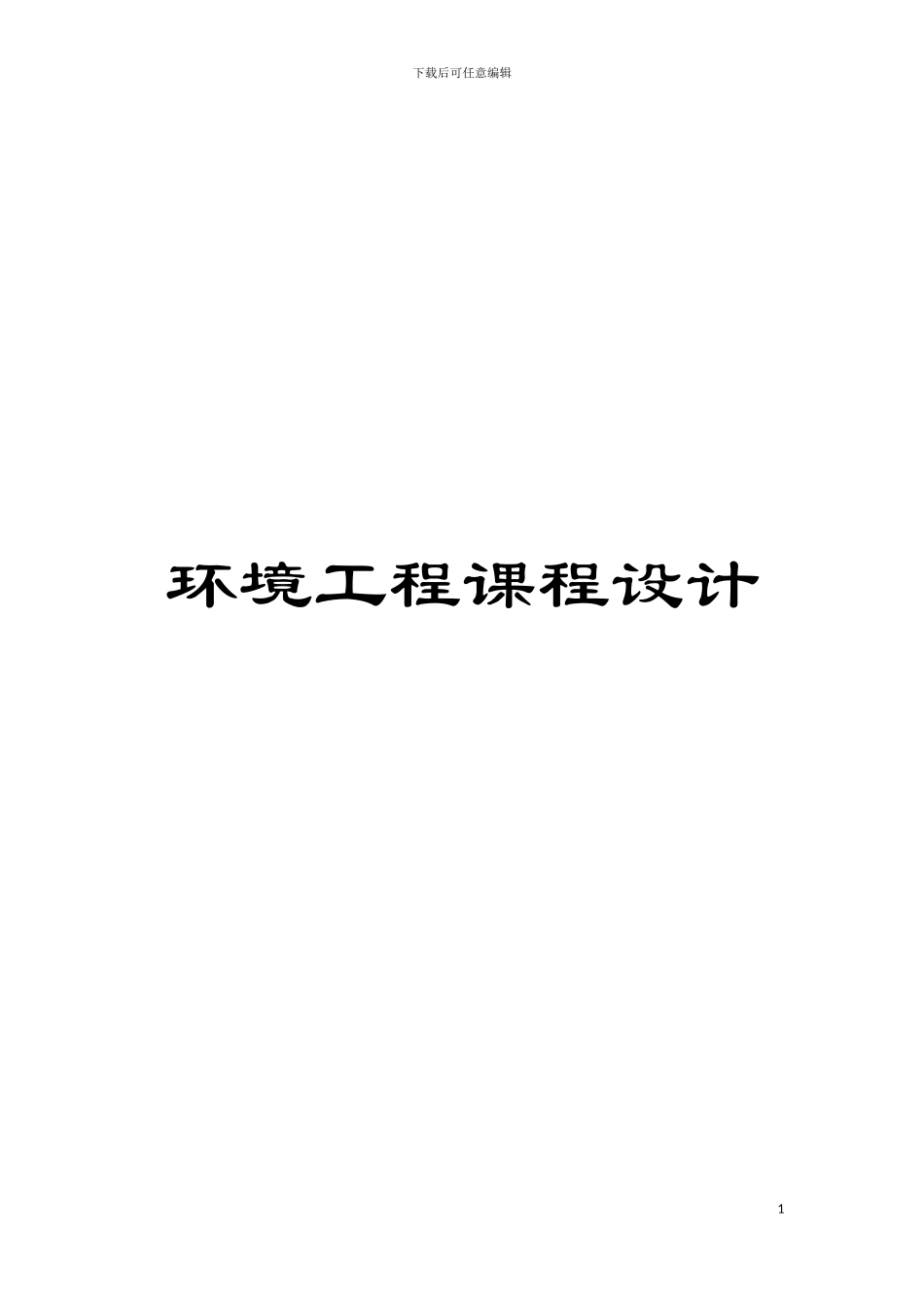 环境工程课程设计模板_第1页