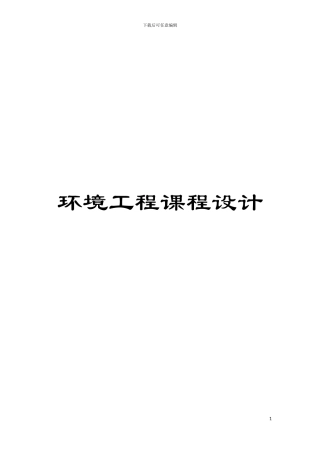 环境工程课程设计模板