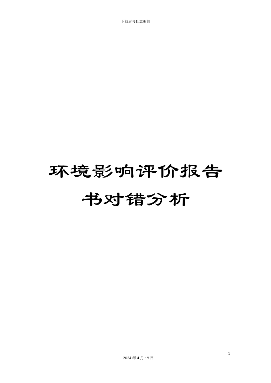 环境影响评价报告书对错分析范本_第1页