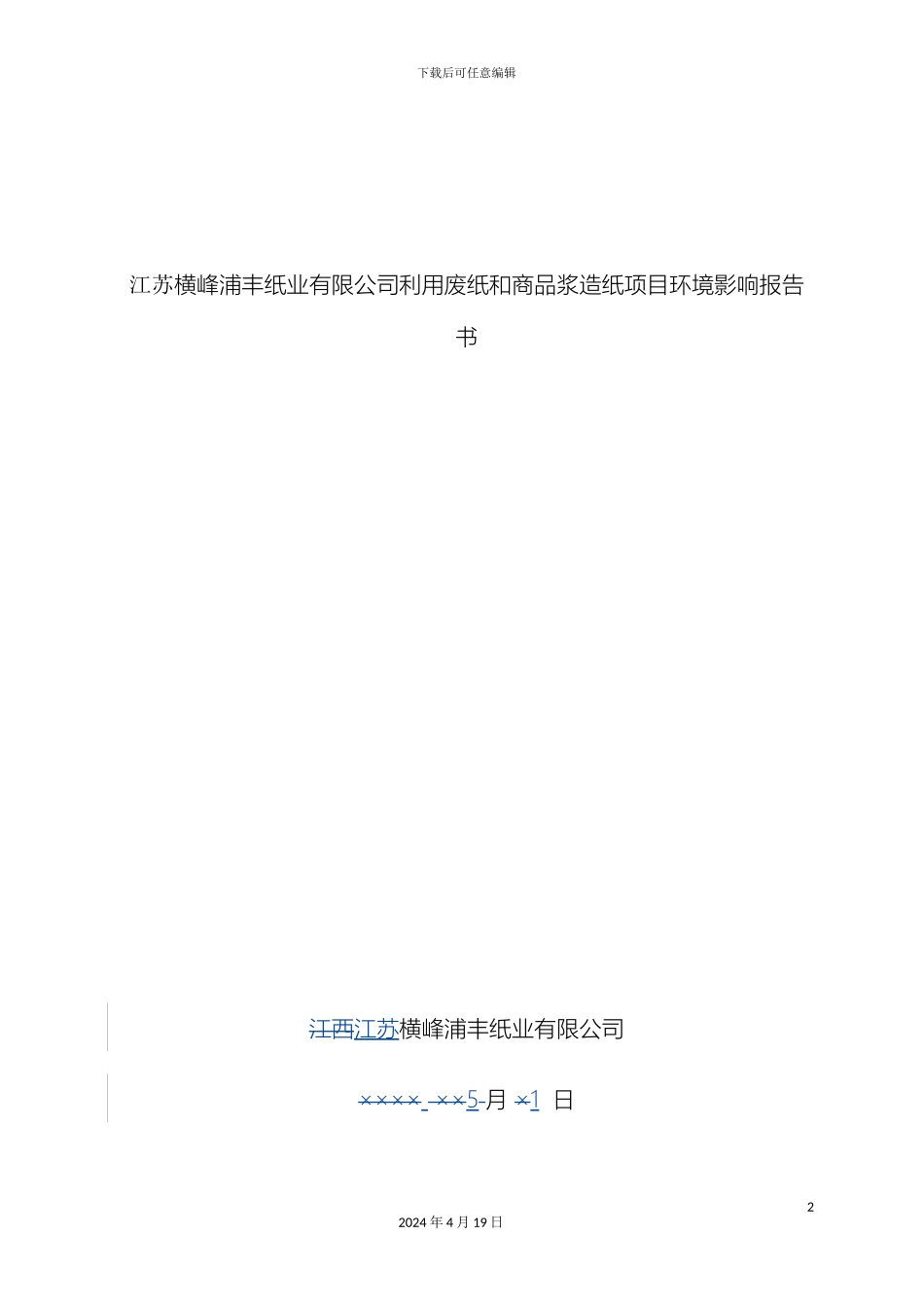 环境影响评价报告书对错分析范本_第2页