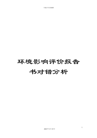 环境影响评价报告书对错分析范本