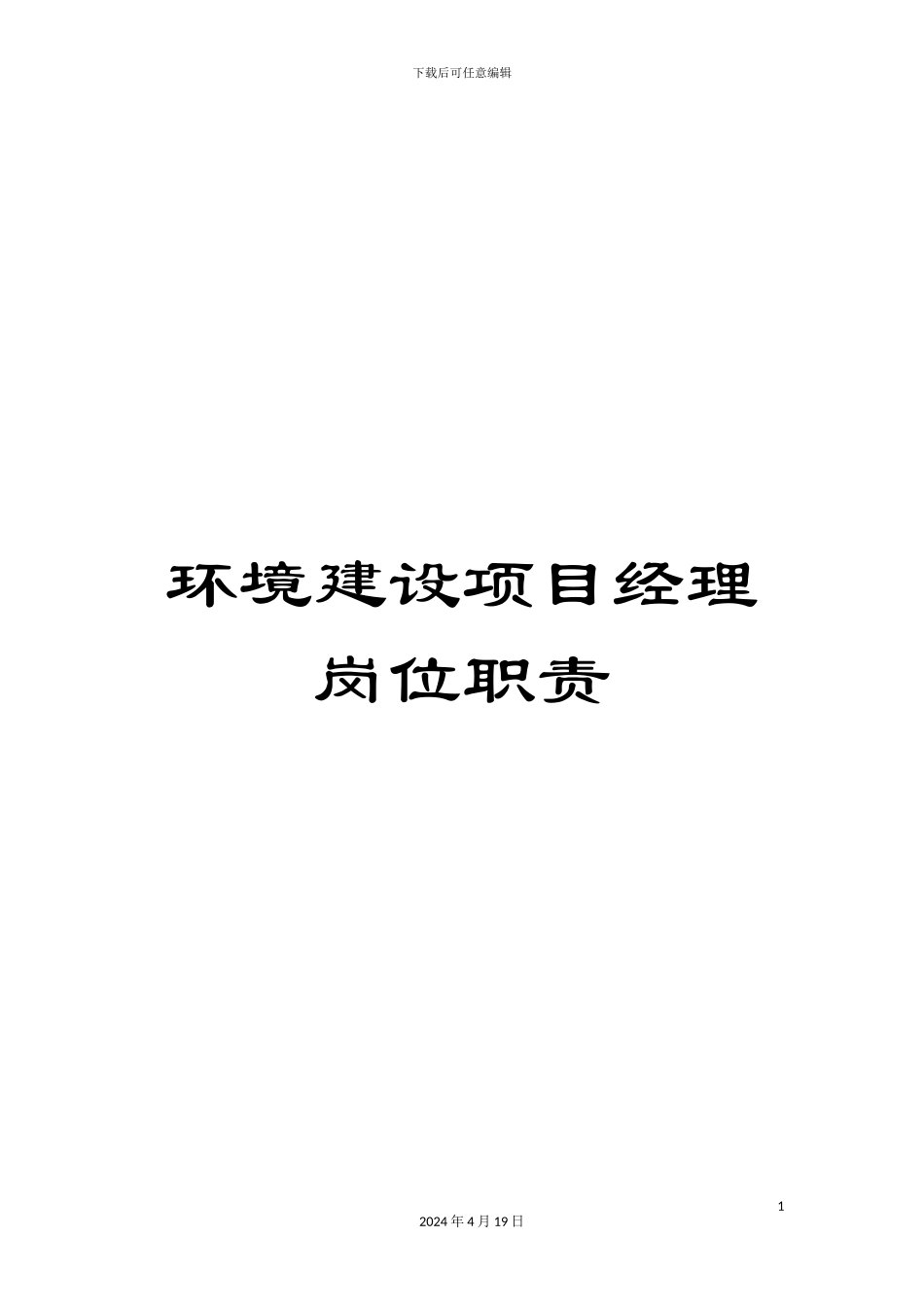 环境建设项目经理岗位职责_第1页