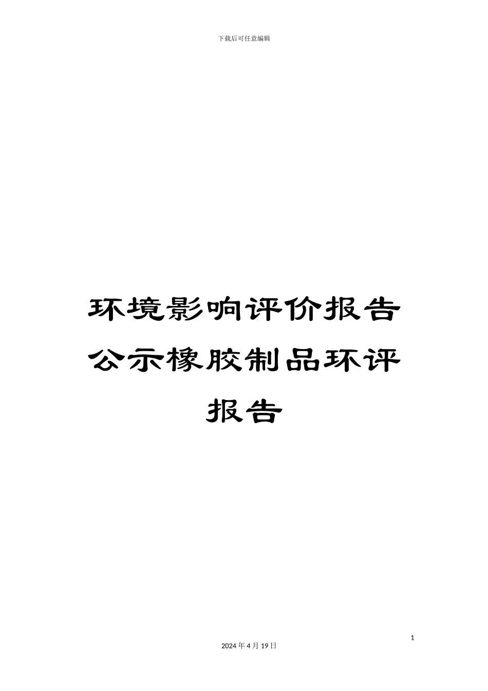 环境影响评价报告公示橡胶制品环评报告模板_第1页