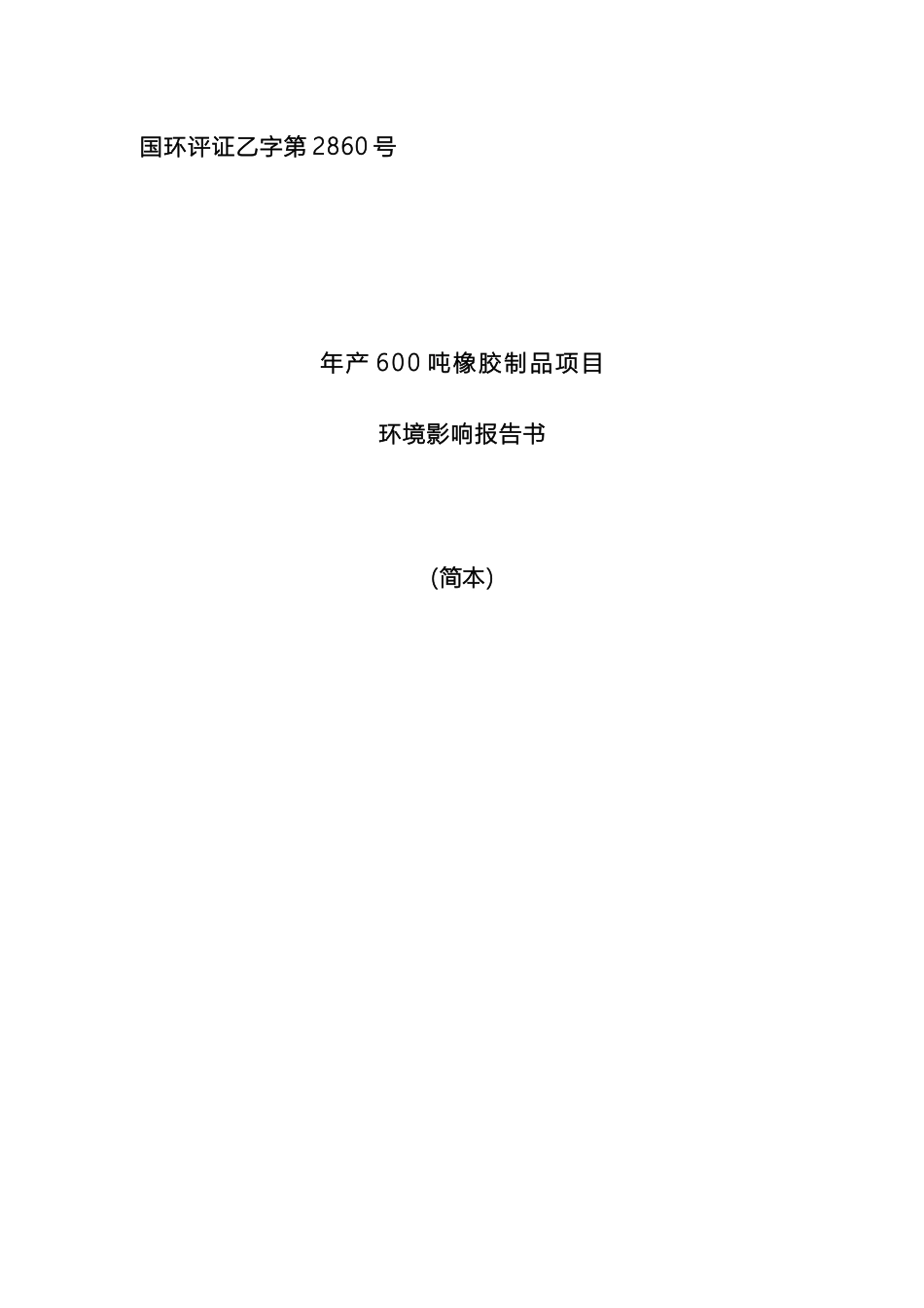 环境影响评价报告公示橡胶制品环评报告模板_第2页