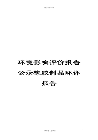 环境影响评价报告公示橡胶制品环评报告模板
